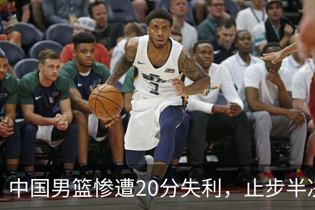 中国男篮惨遭20分失利，止步半决赛！证明了杨瀚森的必要性
