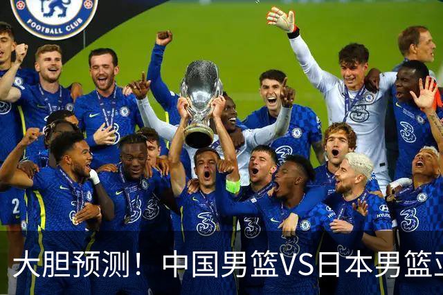 大胆预测！中国男篮VS日本男篮亚运会，中国男篮大胜，原因有4点
