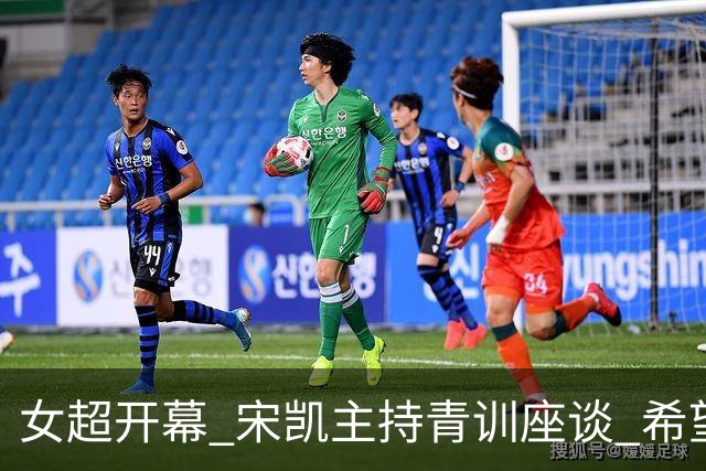 女超开幕 宋凯主持青训座谈 希望山东全力推动女足