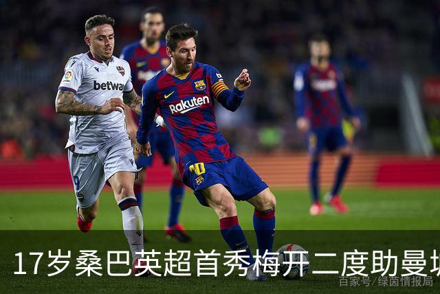 17岁桑巴英超首秀梅开二度助曼城5-0横扫诺维奇